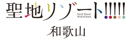 和歌山県公式観光サイト