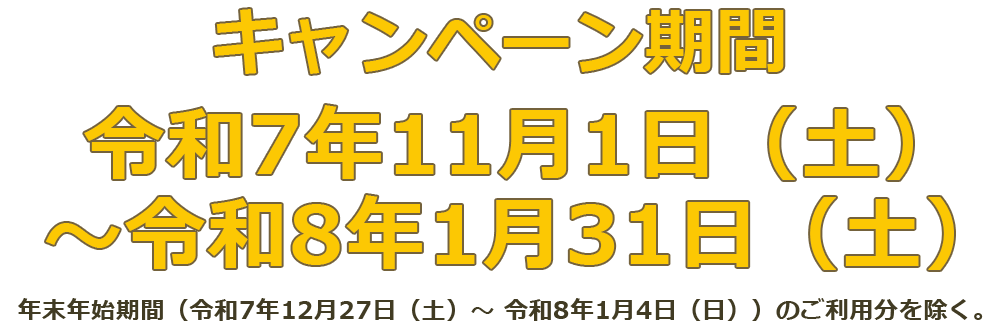キャンペーン期間