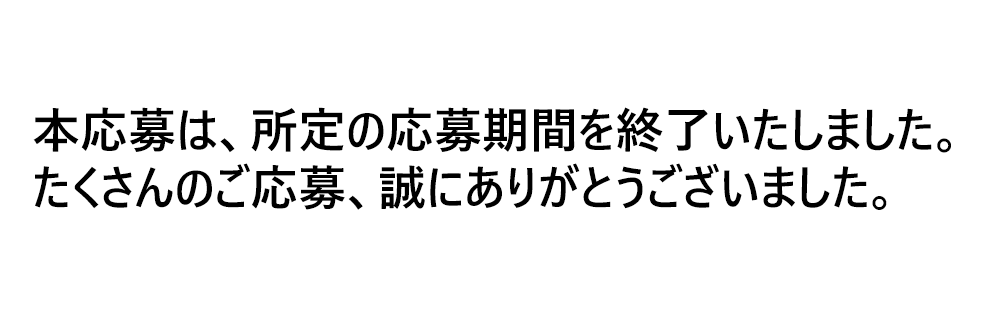 キャンペーン期間